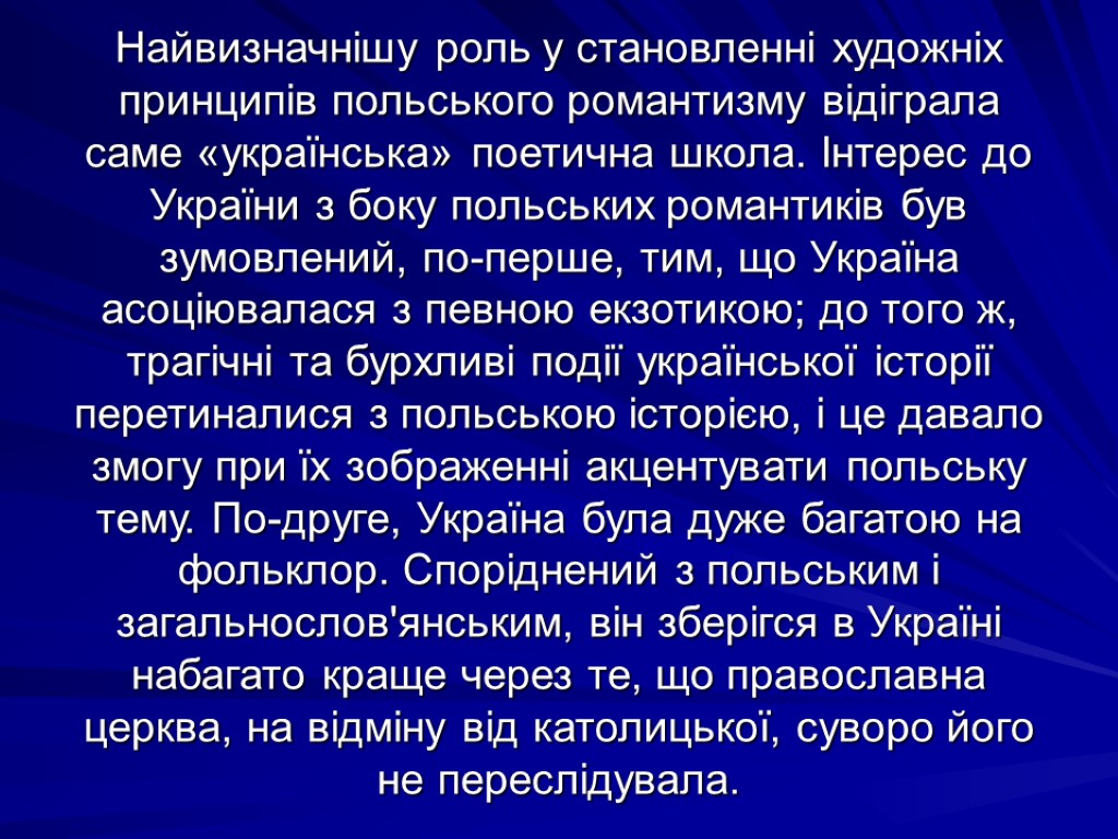 Найвизначнішу роль у становленні художніх принципів польського романтизму відіграла саме «українська» поетична школа. Інтерес